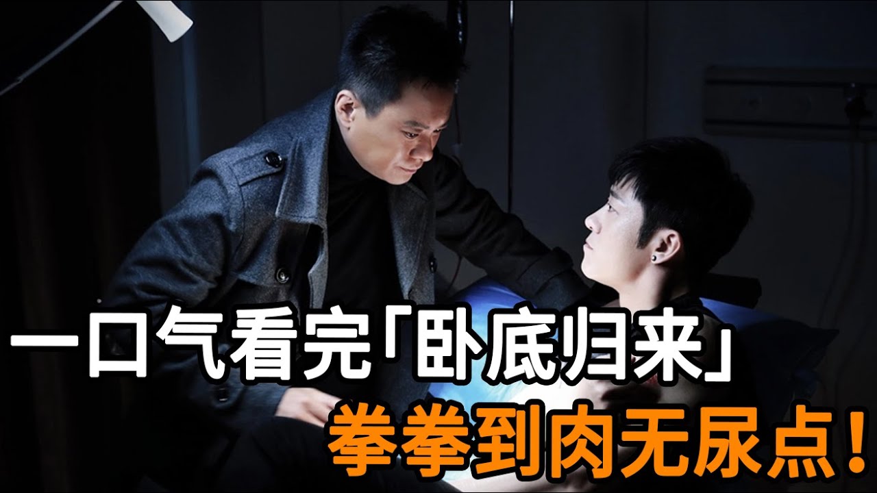 卧底警察为破案舍命潜入毒窝，缉拿毒枭后却意外爱上毒枭女儿，爱恨交织的他们该何去何从？一口气带你看完经典刑侦剧《卧底归来》！#卧底归来#悬疑剧#影视解说#刑侦#警察#毒枭