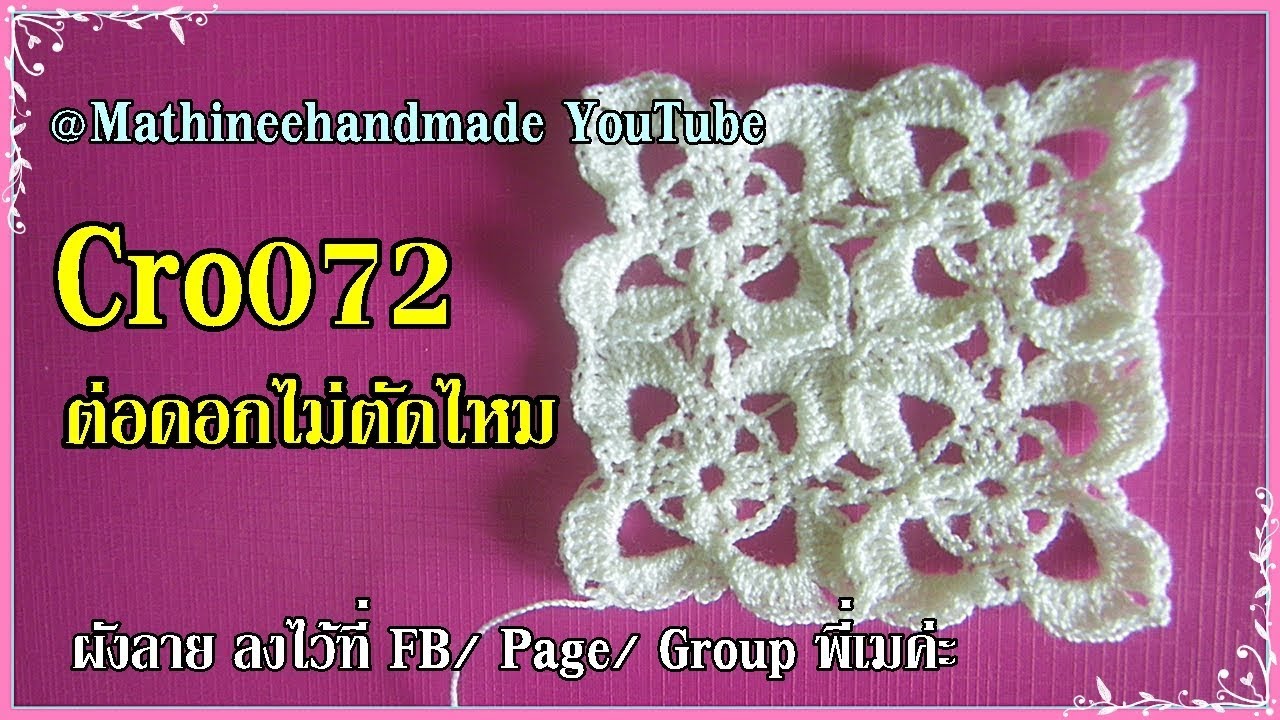 Cro072 Crochet pattern How to /ต่อดอกไม่ตัดไหม ลายสี่เหลี่ยม _Mathineehandmade