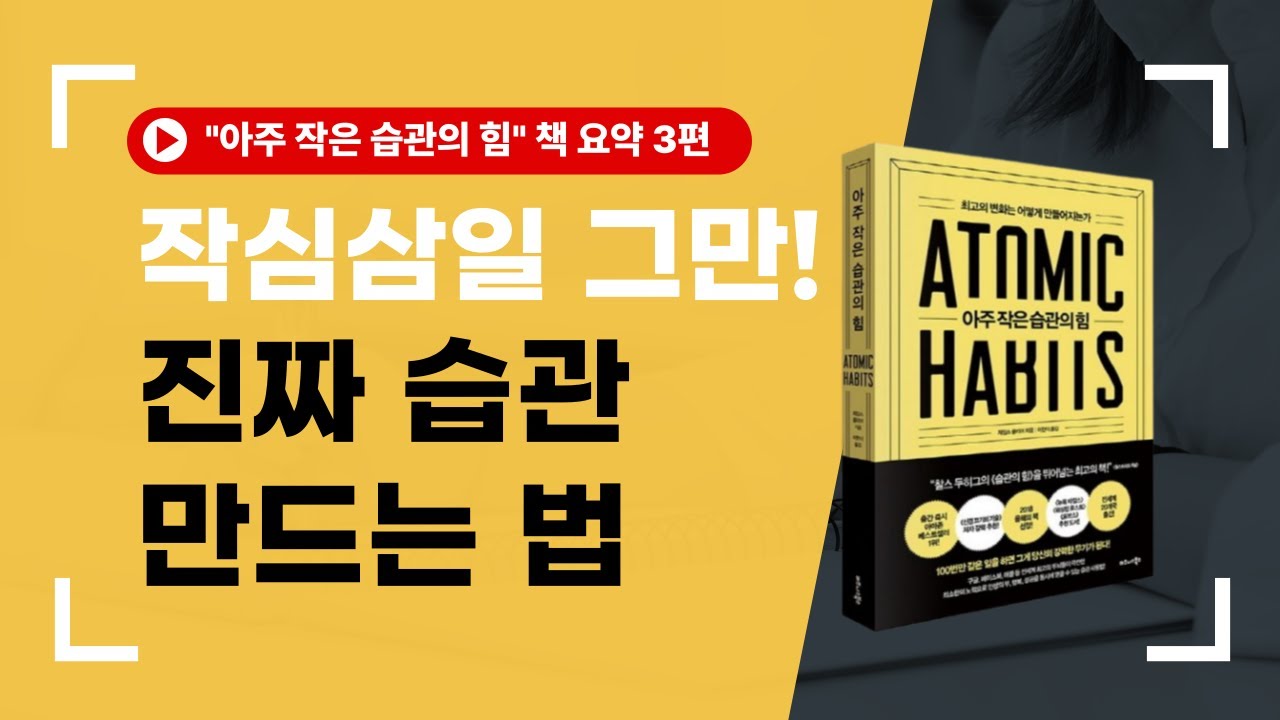 작심삼일은 이제 그만! 진짜 습관 만드는 법 - 아주 작은 습관의 힘 책 요약 3편