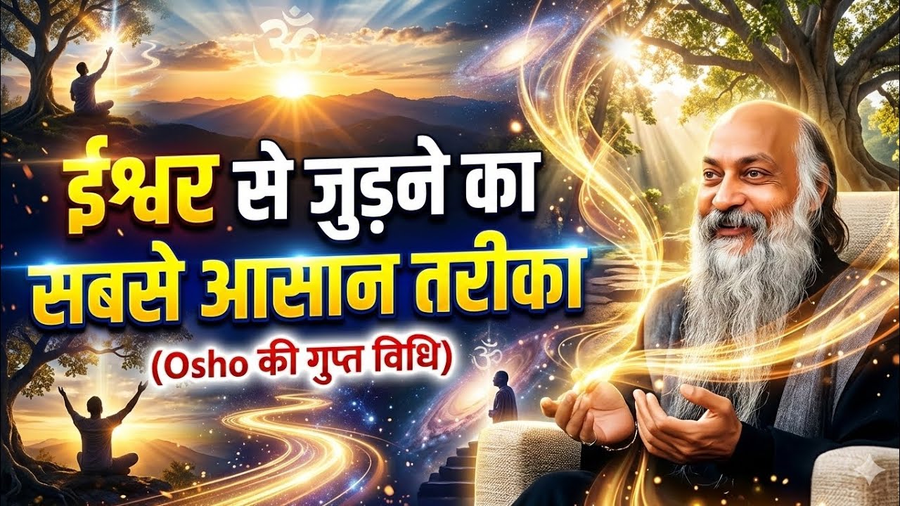 ईश्वर को महसूस करने की आसान साधना 💫 | Osho का सीक्रेट मेथड