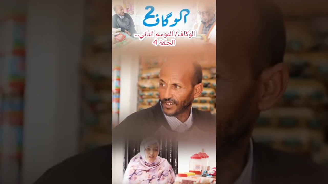 مسلسل الوگاف الحلقة الرابعة 😂😂