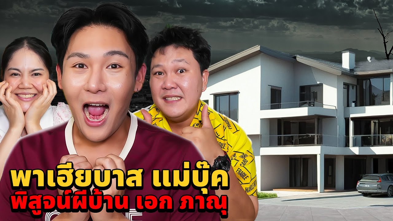 พาเฮียบาส แม่บุ๊ค!! Ghost Camp พิสูจน์ผี!! บ้านเอกภาณุ (หลอนมาก)