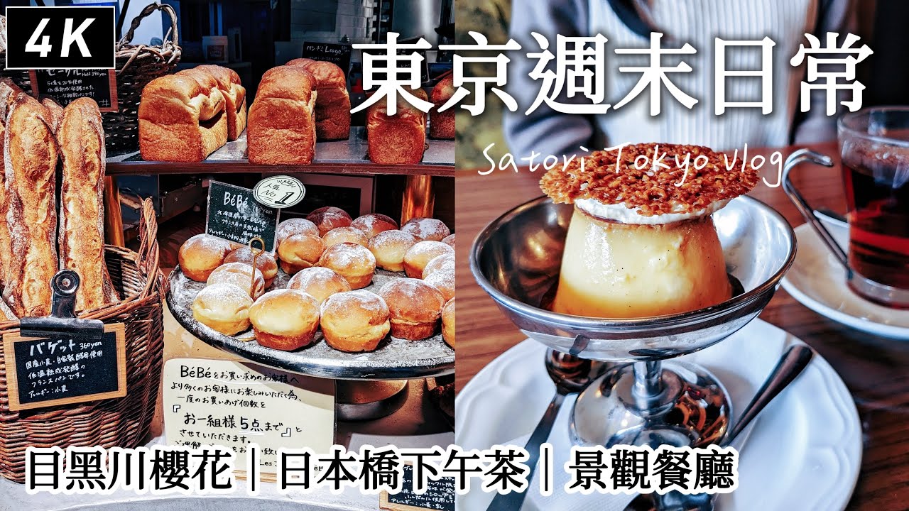 東京｜英國皇家御用品牌下午茶、日本橋的台灣味、目黑川旁好吃的賞櫻餐廳、滿開卻沒什麼人的目黑川櫻花散步、排隊現烤費南雪、再訪麵包店｜日本旅遊、日本生活、Satori日本生活