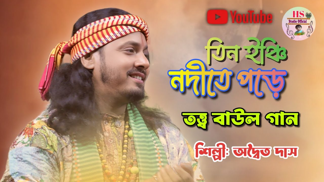 Tin Inchi Nodite Pore 🔥| তিন ইঞ্চি নদীতে পড়ে সাড়ে তিন হাত নৌকা শেষ | Adwaita Das Baul | অদ্বৈত দাস