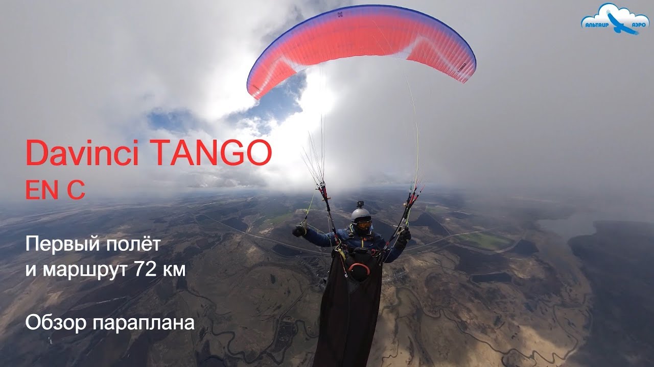 Обзор параплана Davinci TANGO EN C / Первый полёт и маршрут 72 км / Review