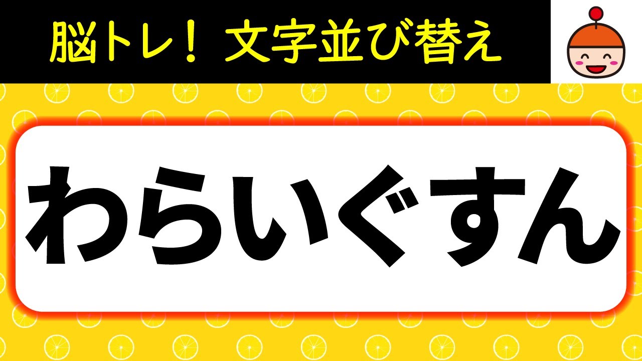 【毎日脳トレ】目指せ全問正解！文字並び替えクイズ10問