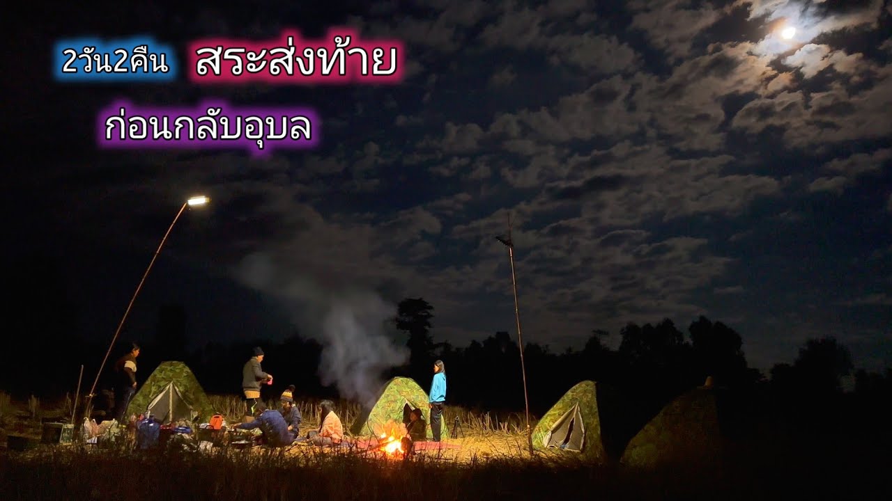 สระสุดท้าย ก่อนกลับอุบลฯ บรรยากาศตั้งแคมป์ค้างคืนเหมาสระ2วัน2คืน จัดเมนูเด็ดส่งท้าย 