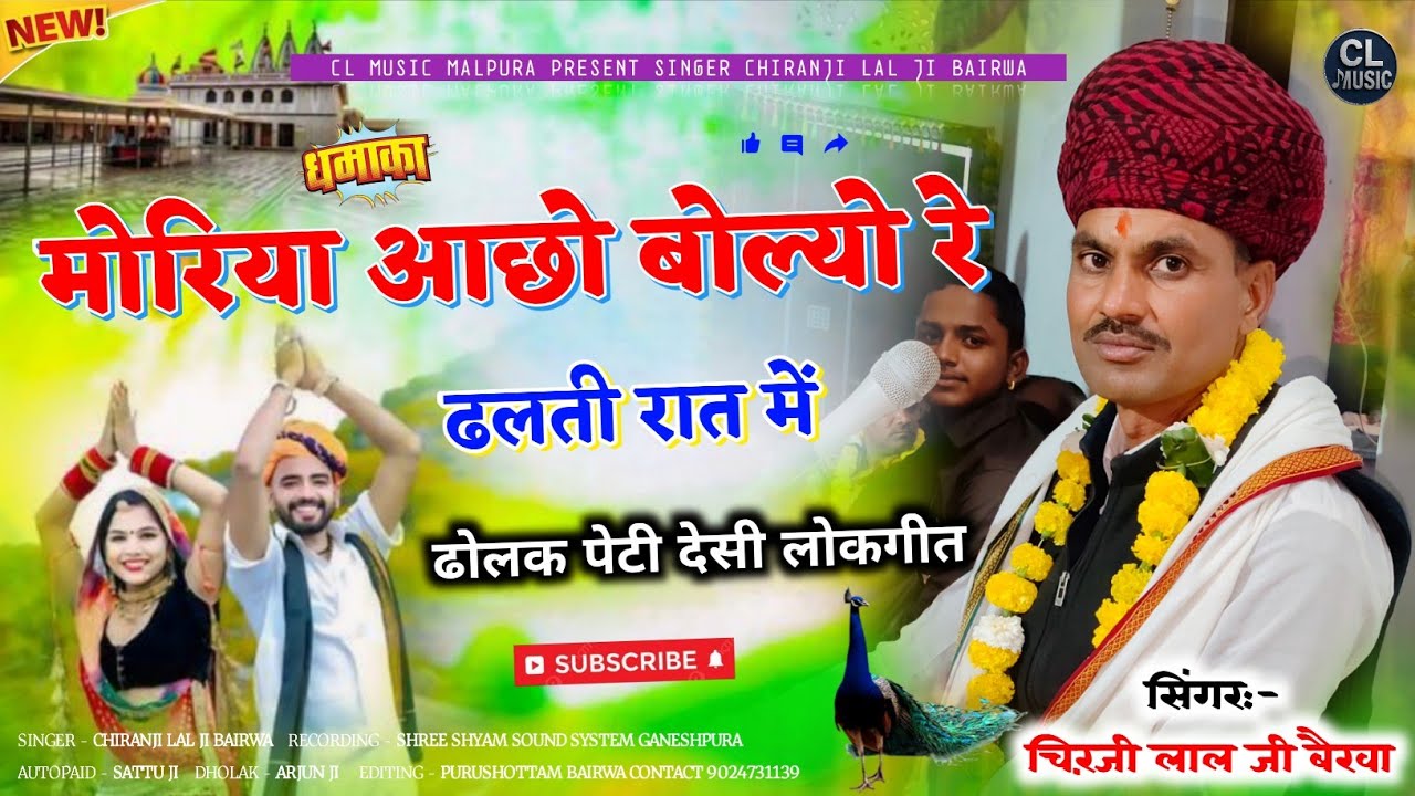 मोरिया आछो बोल्यो रे ढलती रात में !!  न्यू सुपर हिट लोकगीत !! सिंगर 🎙️ चिरंजी लाल जी बैरवा डेचवास 