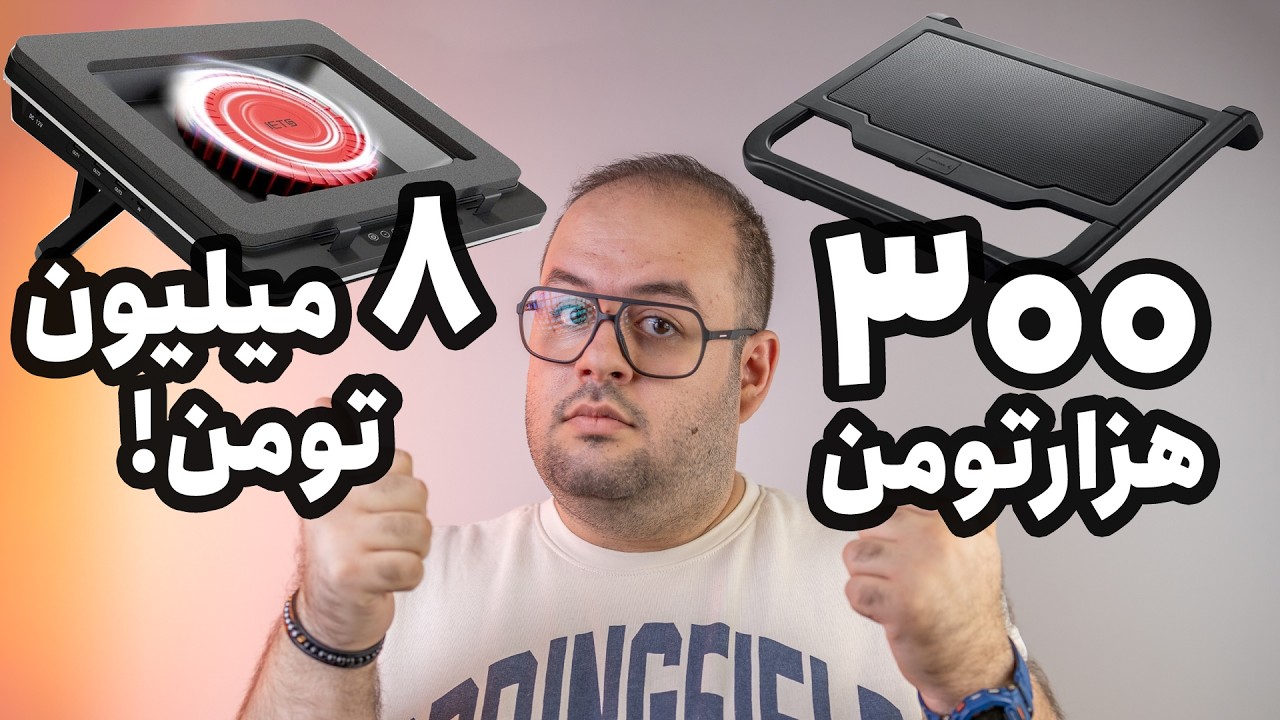 کول پد ۸ میلیونی چطوره؟ | مقایسه کول پد ارزان و گران