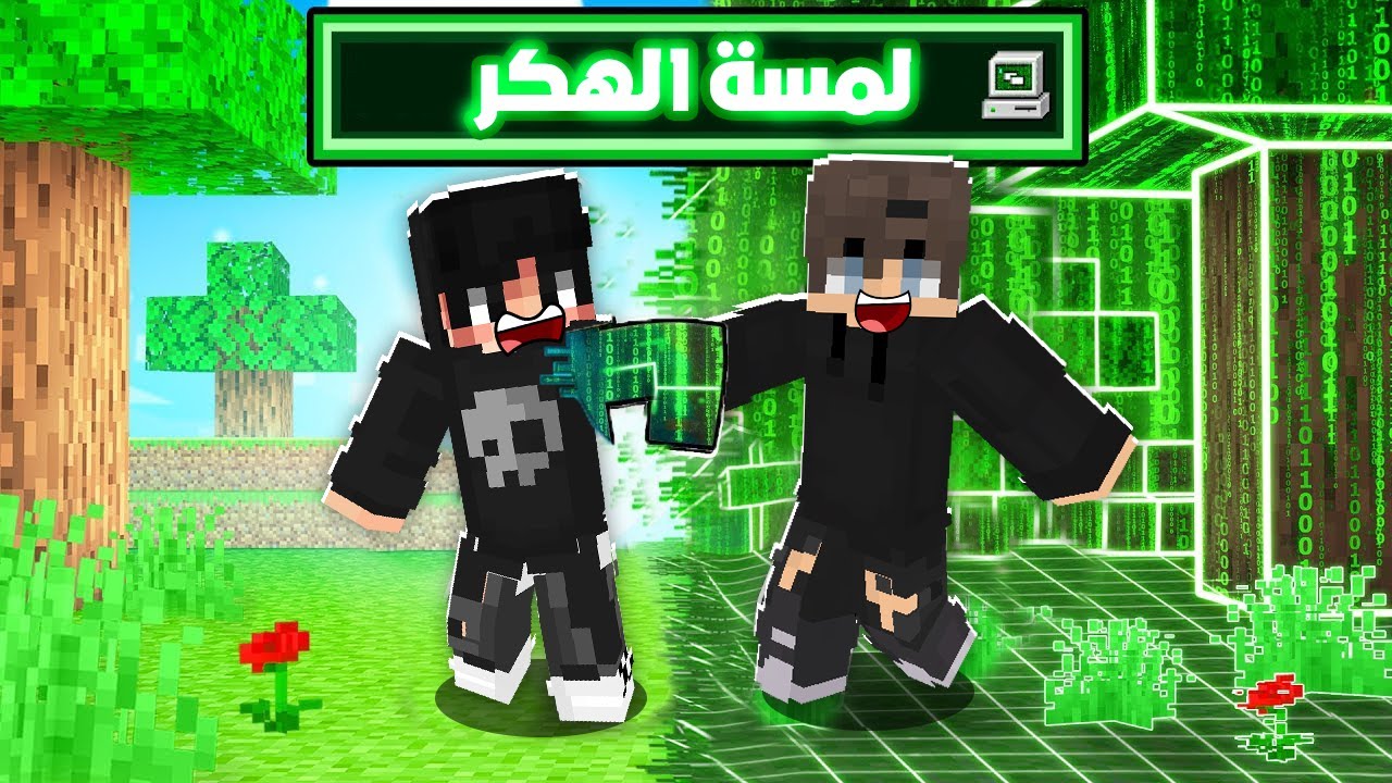 ماين كرافت ولكن اي شي المسه يتحول الى هكر !؟
