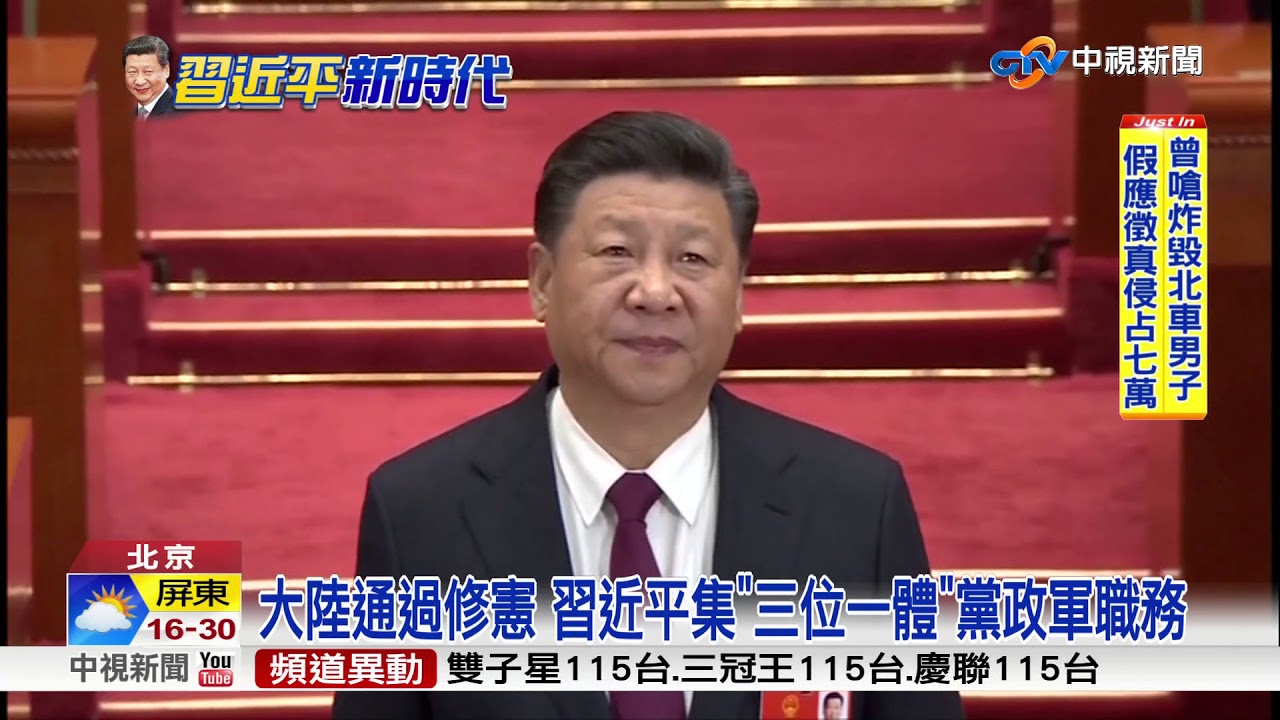 大陸通過修憲 習近平集