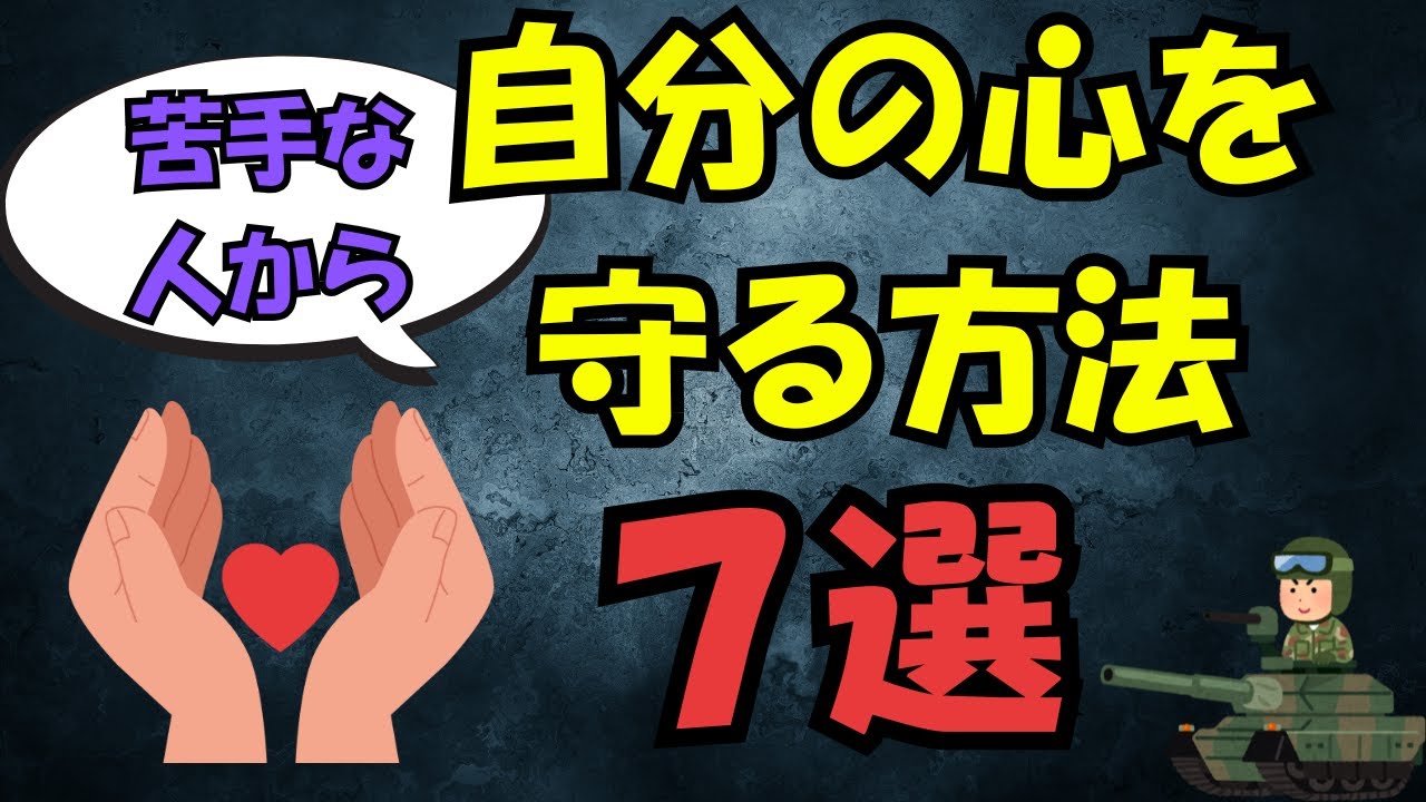 【プロが解説】苦手な人から”フワッ”と心を離す技術。人間関係で疲れた時に見る動画