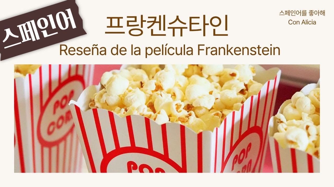 🍿스페인어로 프랑켄슈타인 후기🍿