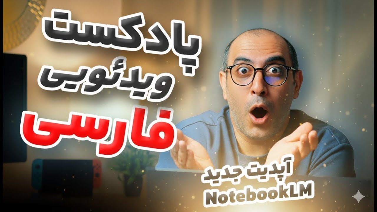ویژگی جدید NotebookLM گوگل: ساخت پادکست ویدئویی فارسی با هوش مصنوعی