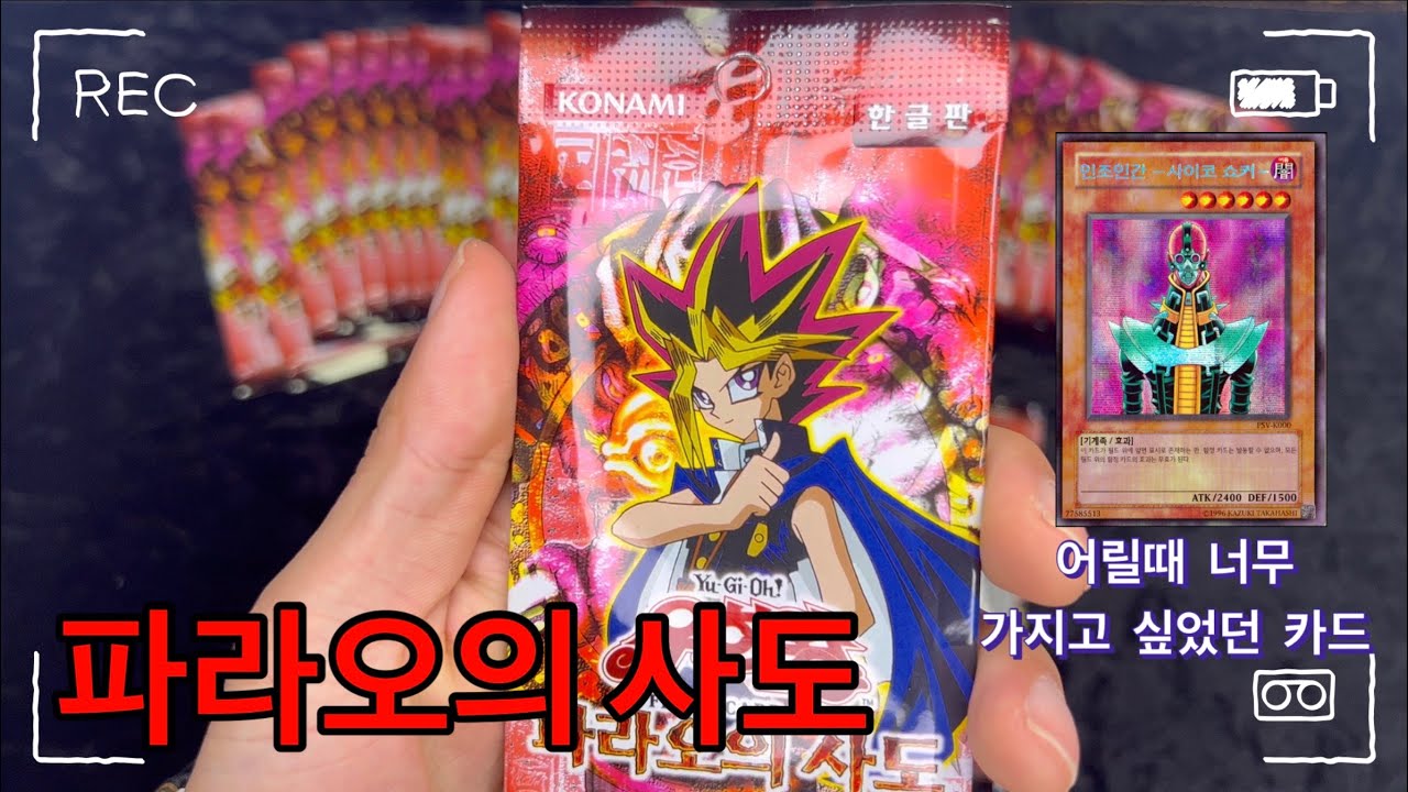근본 카드깡 4탄! [파라오의 사도] 다른건 다 필요없다. 사이코쇼커 제발!!!!!