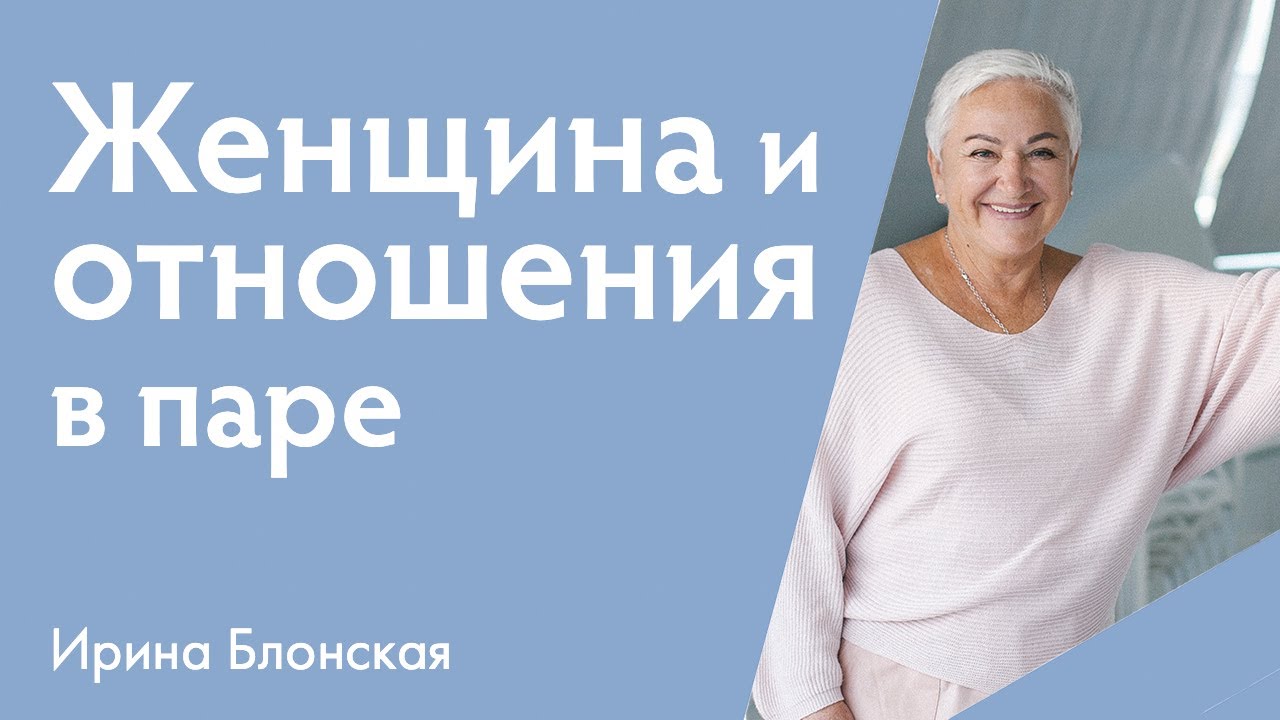 Как быть Женщиной в отношениях? | {прямой эфир} | Ирина Блонская