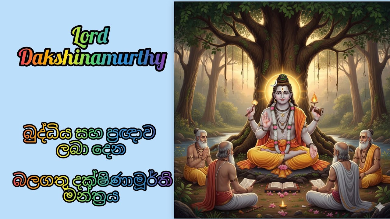 Lord Dakshinamurthy protection Mantra 2026 💖🙏💞 | මහා බලගතු දක්ශිනමූර්ති මන්ත්‍රය 