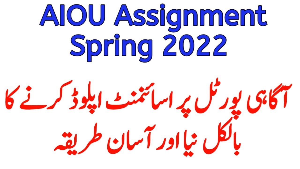 AIOU Assignment Spring 2022 Submission on Agahi Portal |New  method to upload Spring 2022 assignment