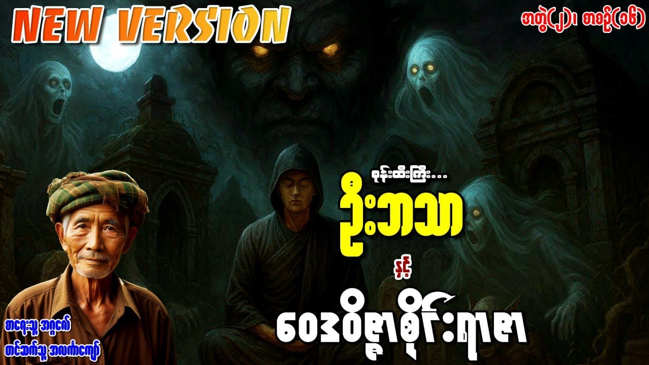 စုန်းထီးကြီးဦးဘသာနှင့် ဝေဒဝိဇ္ဇာစိုင်းရာဇာ အတွဲ(၂) စာစဉ်(၁၆)