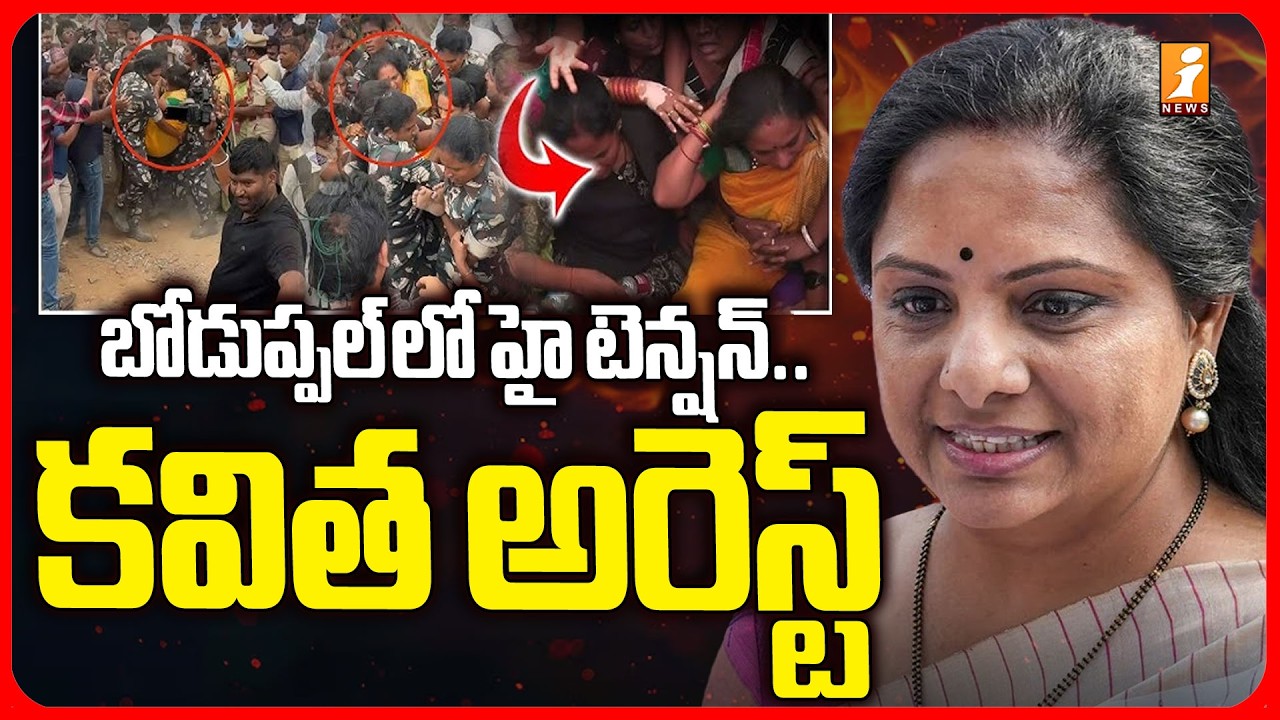 బోడుప్పల్ లో హై టెన్షన్.. కవిత అరెస్ట్.! | High tension in Boduppal..Kavitha Arrested | iNews