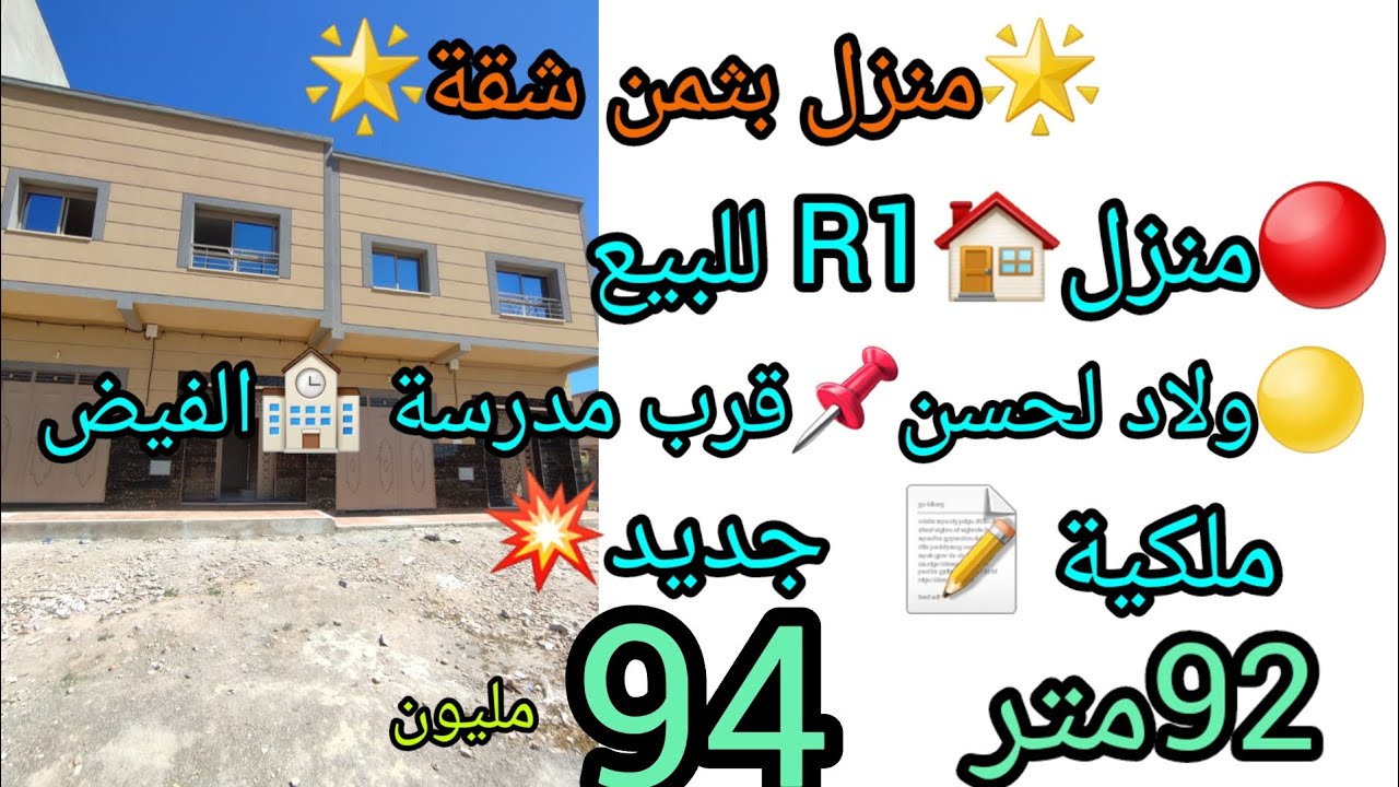 # منزل🏠 حديث البناء للبيع بثمن شقة#immobilier #maison #فرنسا#هولندا #بلجيكا #كندا #انجلترا #منازل