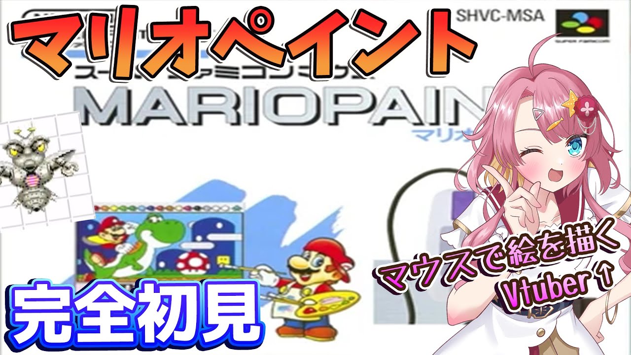 【マリオペイント】完全初見！！マウスで絵を描く新人Vtuber！！ハエも叩きたい！  #vtuber  #実況 #ゲーム実況  #マリオペイント
