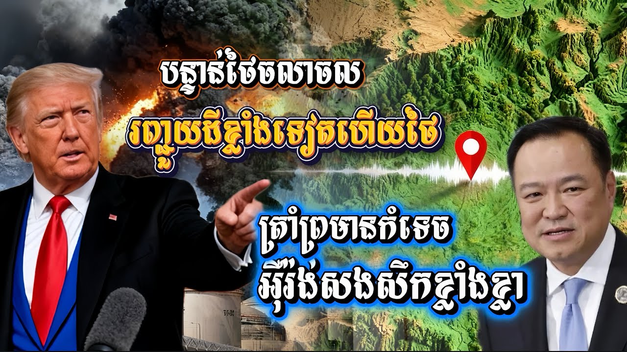  ក្តៅ ! ត្រាំថានឹងកំទេច អុឺរ៉ង់វាយបកយ៉ាងខ្លាំង,ថៃរញ្ជួយដីទៀតហើយ វិបត្តថាមពលជ្រួលច្របល់ពេញប្រទេស