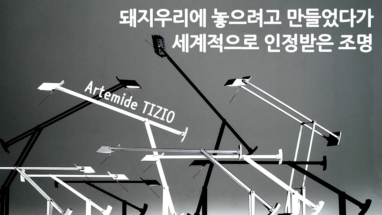 아르떼미데 티지오 이야기+모더니즘과 포스트모더니즘을 융합한 천재디자이너, 리처드 사퍼