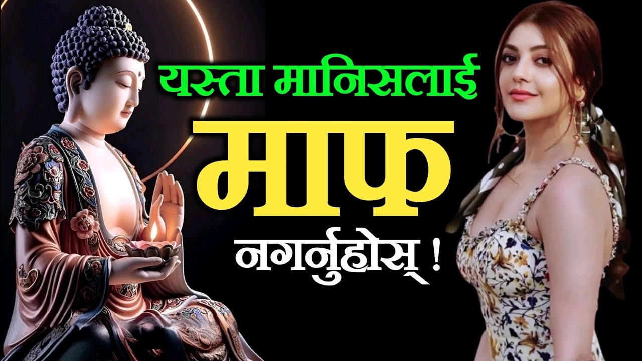 यस्ता ६ प्रकारका मानिसलाई कहिल्यै माफ नगर्नुहोला, अन्यथा तपाईको नोक्सान हुनेछ 