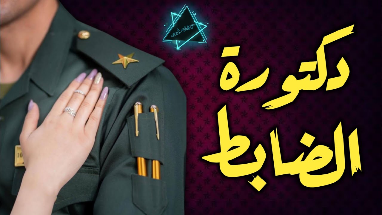 قصة دكتورة الضابط الجزء الاول
