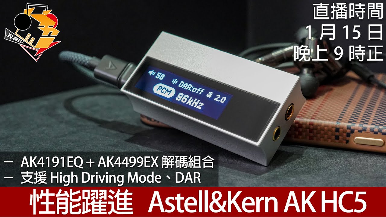 [ 周四直播  ] 性能躍進  Astell&Kern AK HC5