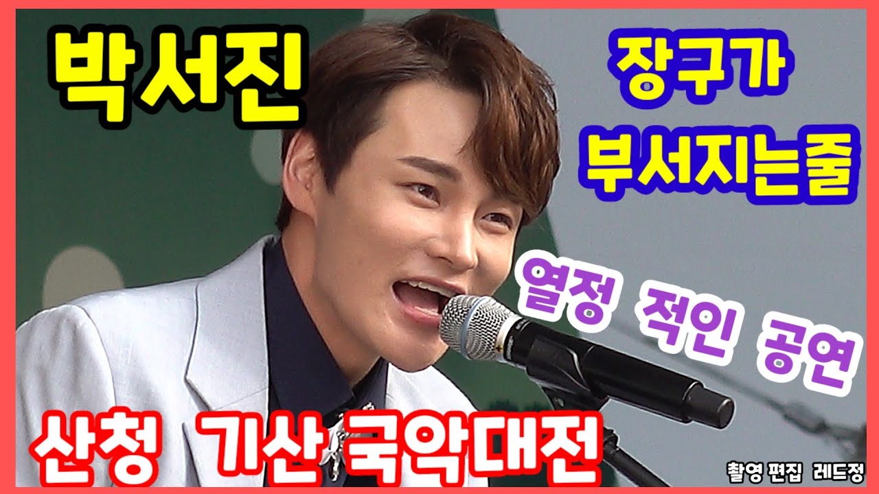 #박서진#산청국악대전#장구가 부서지도록 열정적인 무대  분위기 장난 아니네요