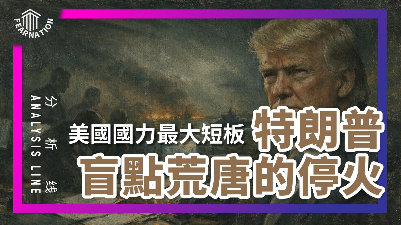 E233 详细解析! 特朗普对伊决策心态和草台性 : 极限施压变精神胜利，北京摸透套路将如何布局台海？ | 透明茶室 &bull; 分析线 | 特朗普 | 极限施压 | 台海局势｜中美博弈