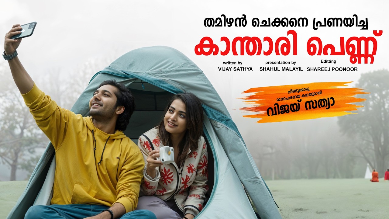 തമിഴൻ ചെക്കനെ പ്രണയിച്ച കാന്താരി പെണ്ണ്  SHAHUL MALAYIL  - VIJAY SATHYA  - SHAREEJ POONOOR