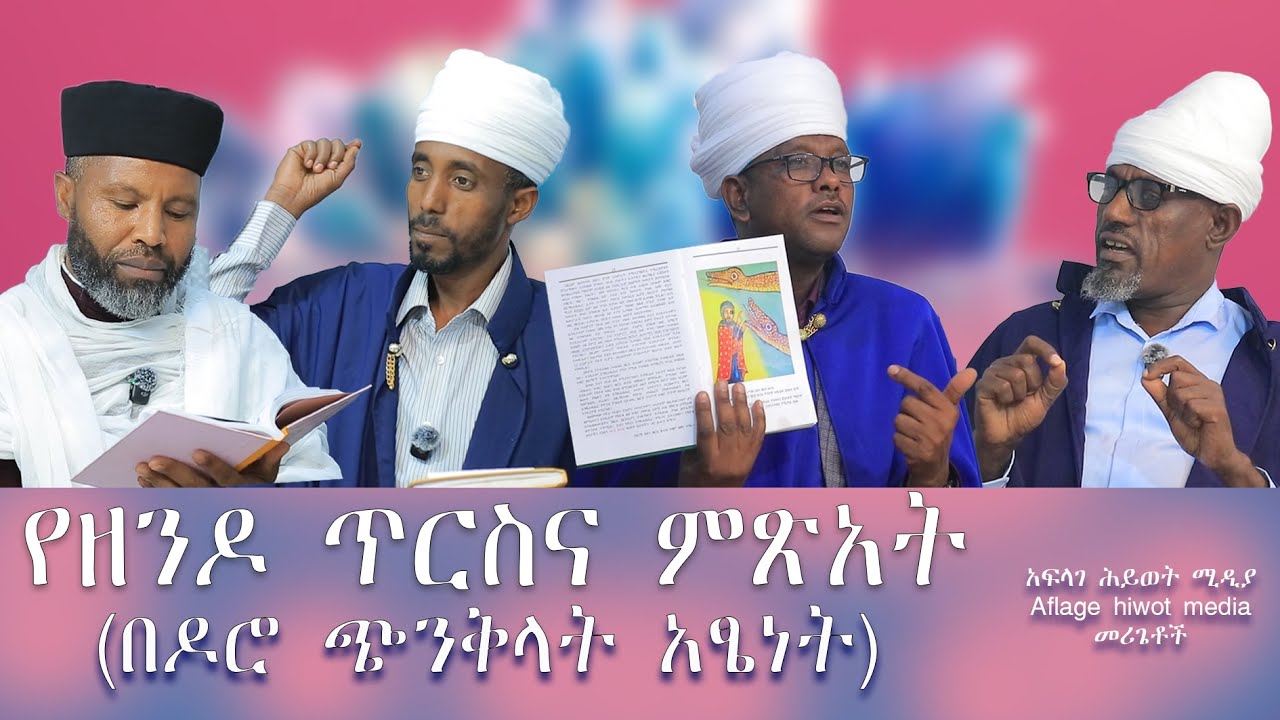 የዘንዶ ጥርስና ምጽአት (በዶሮ ጭንቅላት አፄነት)አፍላገ ሕይወት ሚዲያ/Aflage hiwot media/ክፍል 4/በመሪጌቶች
