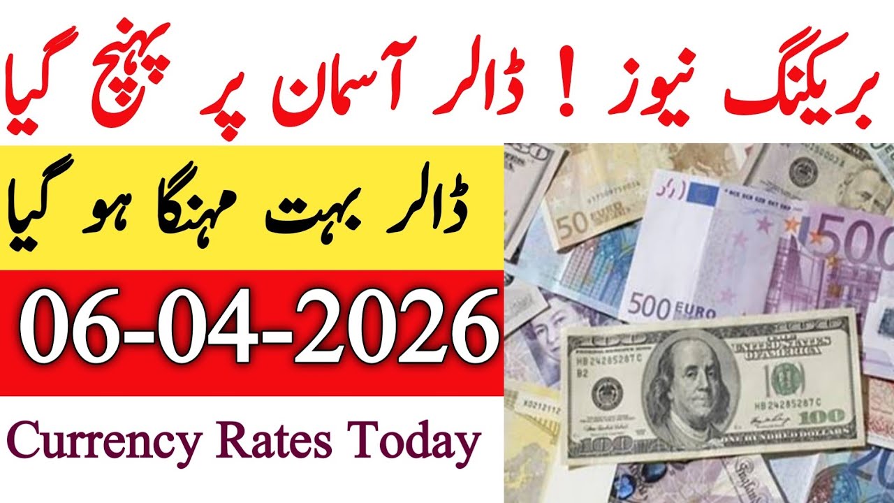 Currency rates Today in Pakistan |Dollar Rate Today |Today Dollar Rate in Pakistan 06 April 2026