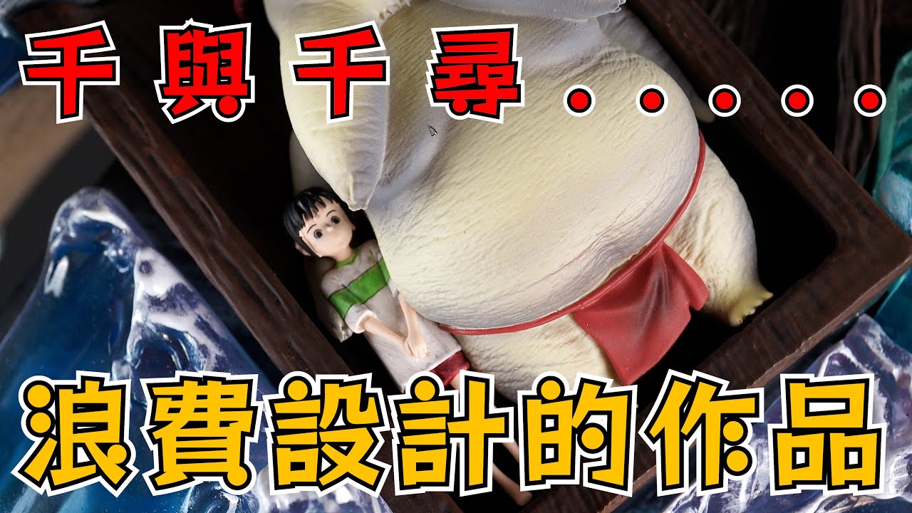 【GK開箱】千幻工作室 千與千尋 做工低下的作品 浪費了設計
