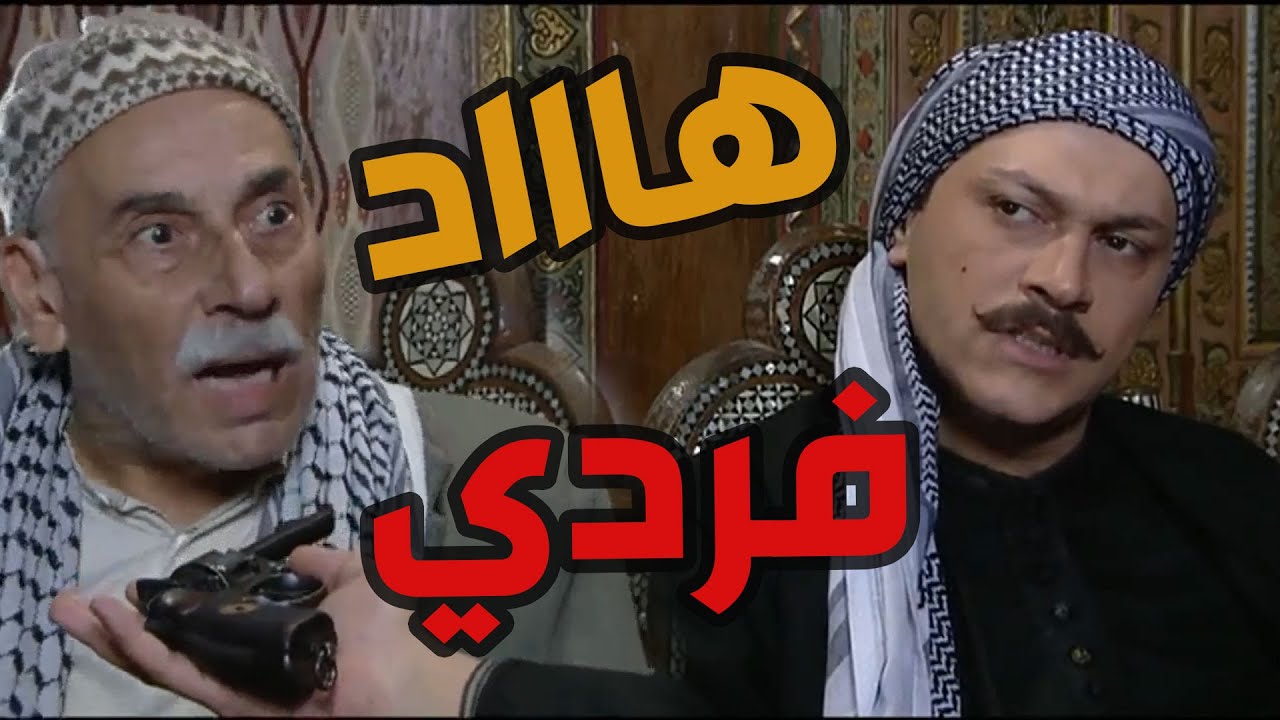 باب الحارة  ـ  معتز سلم الأمانة لنوري بعد ما أبو جودت سرقلو فردو وسرحو من الخدمة وخربت حياتوو
