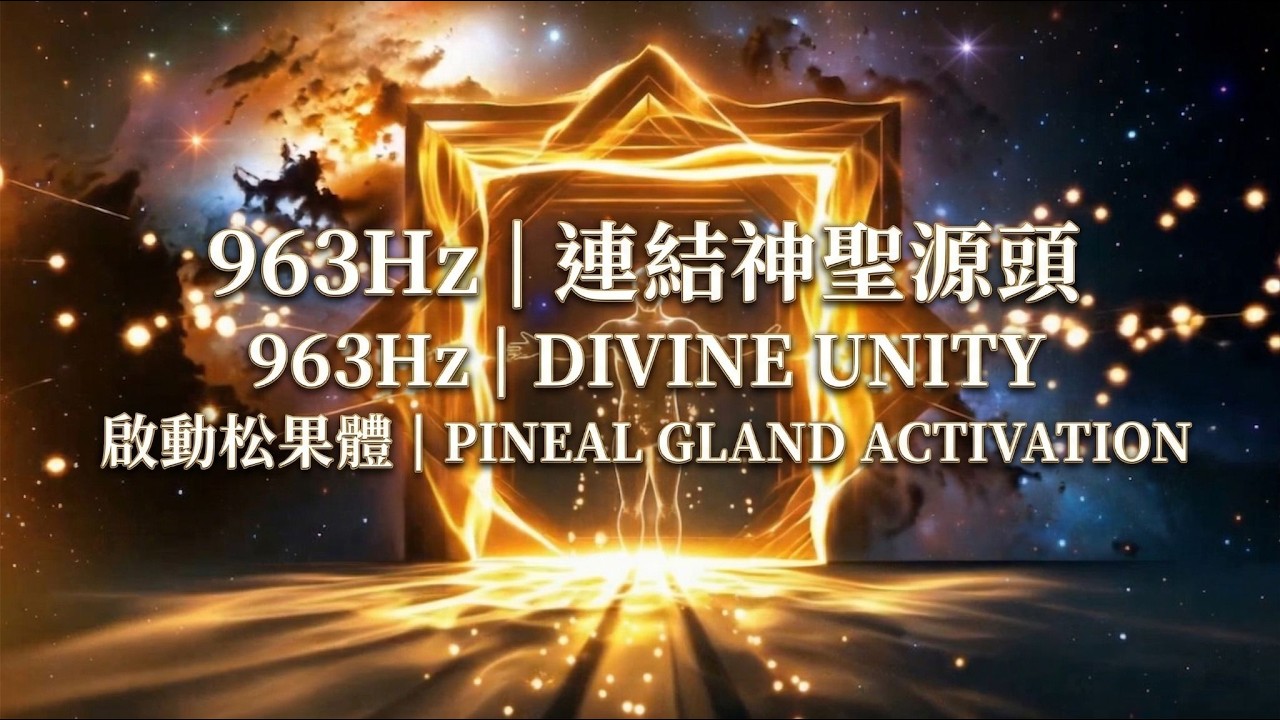意識受阻、迷惘必聽！963Hz 宇宙頻率：回歸宇宙初始狀態，掃除靈魂雜質，讓你與高我重新對話 | 深度睡眠修復 | 4K 療癒視覺