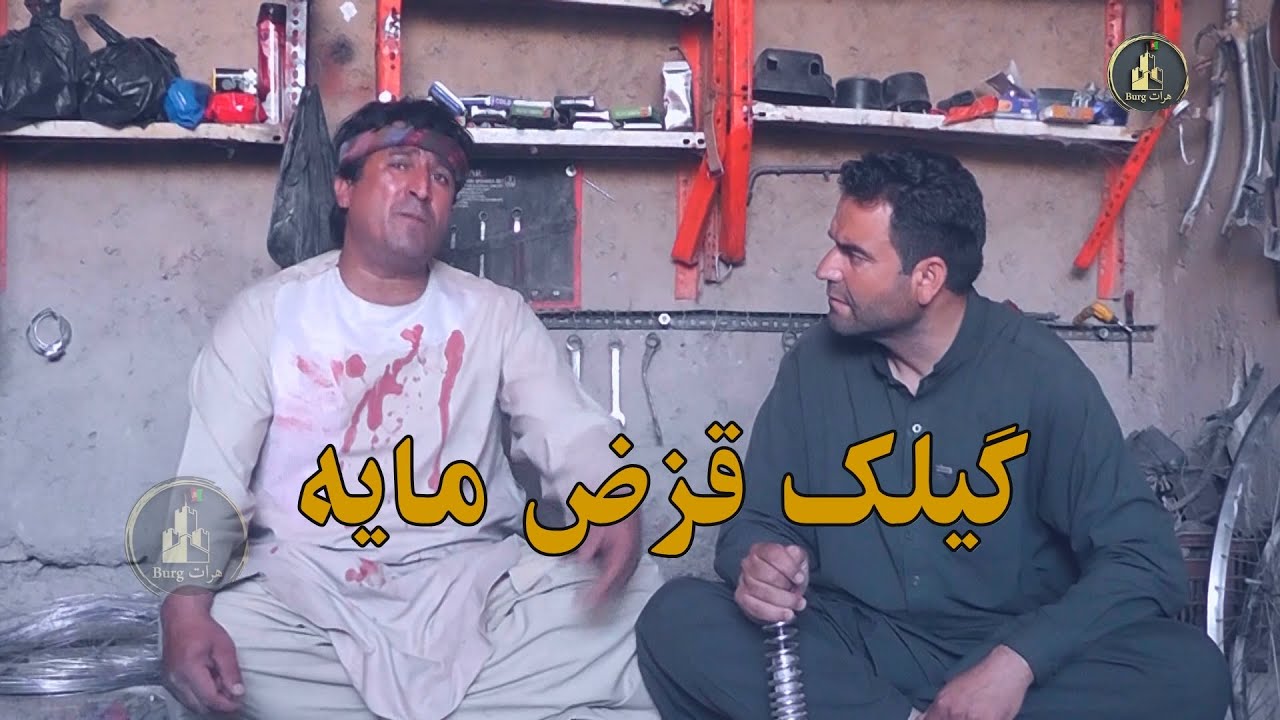 گیلک قرض مایه