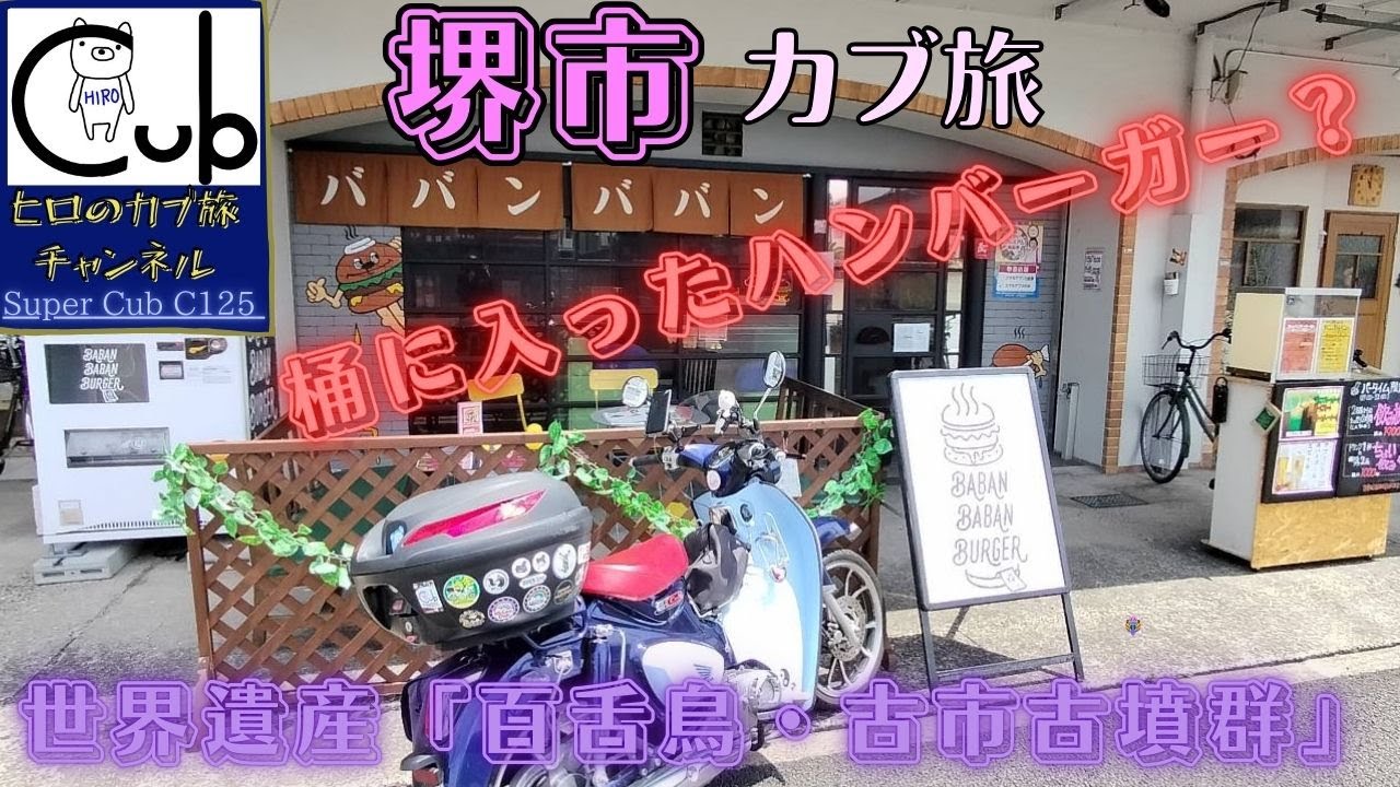 スーパーカブで大阪府堺市をひとり旅！世界遺産と桶に入ったハンバーガー？【百舌鳥・古市古墳群】【大仙古墳】【仁徳天皇陵】【スーパーカブC125】