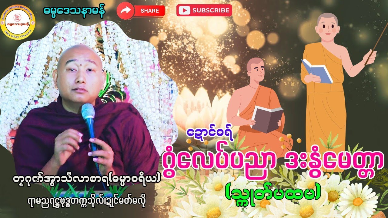 🌾🌷ဂွံလေပ်ပညာ ဒးနွံမေတ္တာ (သ္ကုတ်ပထမ)🍁🌲 