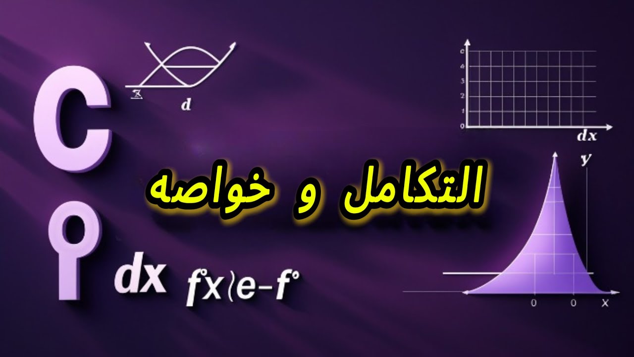 اقوى شرح لدرس التكامل و خواصه 🔥💪🏻 | الدوال الاصلية و التكامل