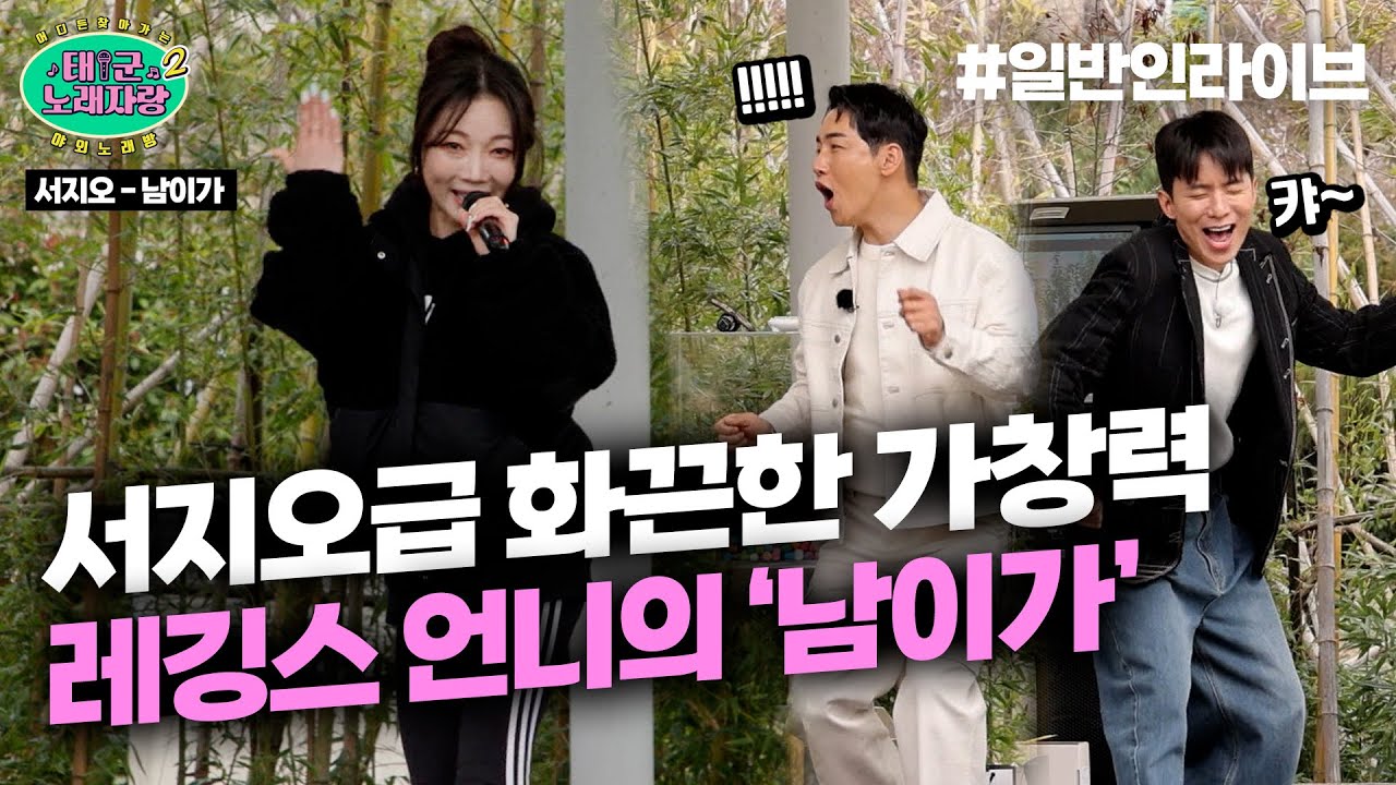 댄스! 가창력! 찢었다!!! 광주 이불집 딸내미! 레깅스 언니의 화끈한 라이브 ‘남이가’ l 태군노래자랑2