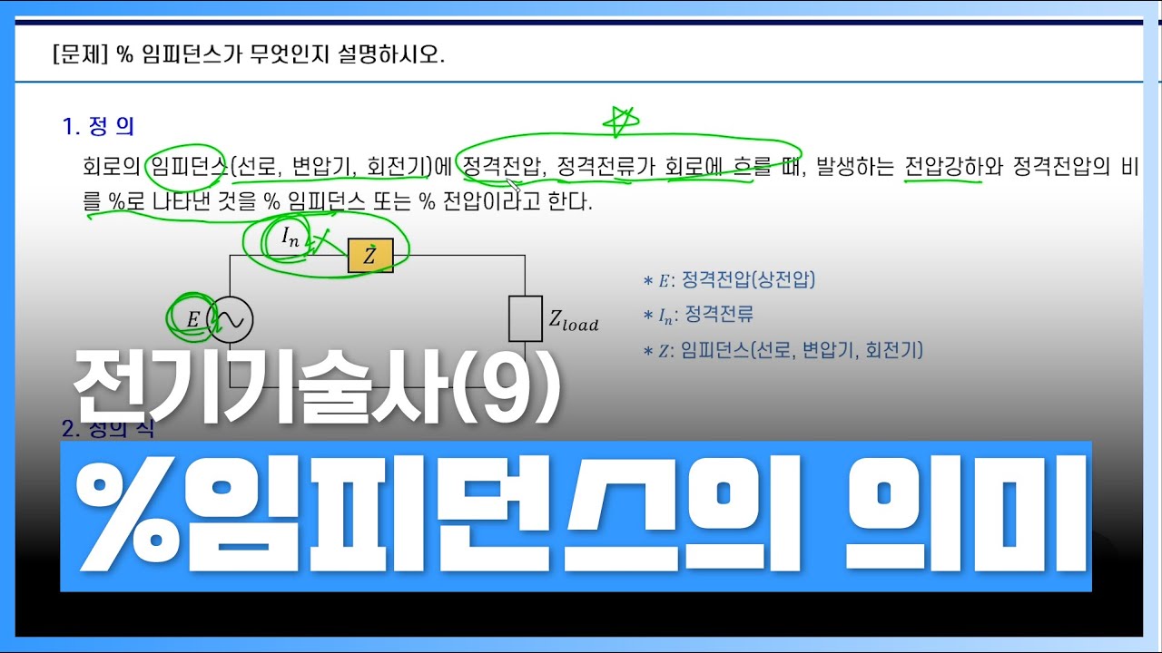 [⚡️전기기술사] %임피던스의 의미 | 전기기술사 시리즈(9) 고장계산 | 자격증 | 에어클래스
