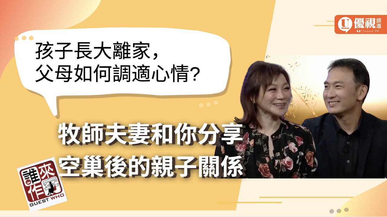 孩子長大離家，父母如何調適心情？牧師夫妻和你分享空巢後的親子關係 黃國倫許力今牧師師母 Empty Nest Life