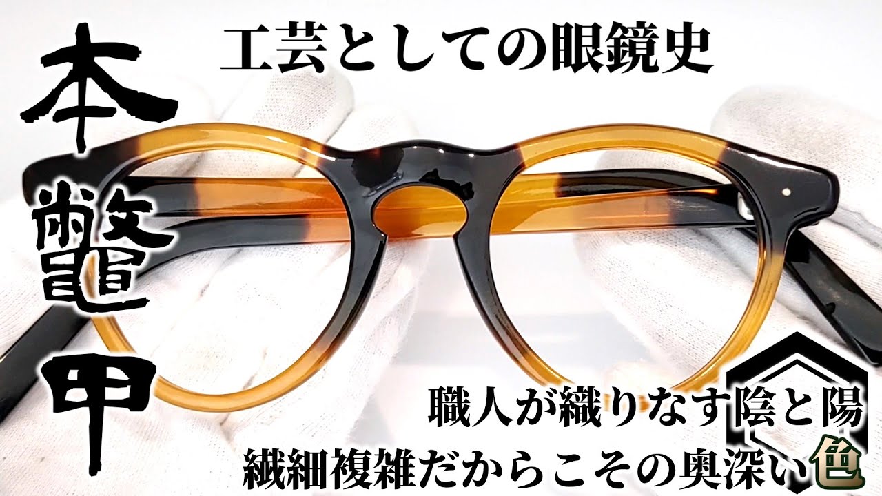 OptiCulture_Vol.02【本鼈甲眼鏡　珀墨相見】