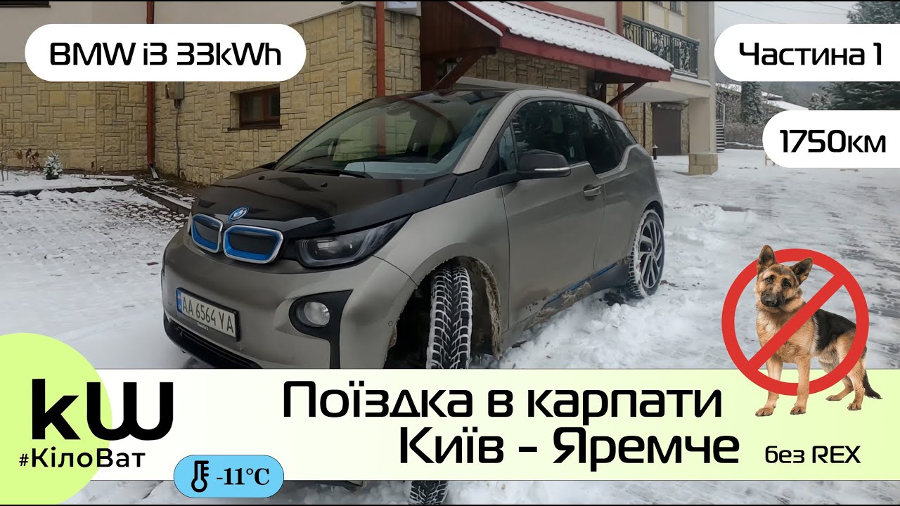 ТЕСТ-ДРАЙВ BMW i3 з Києва до Карпат в ЗИМОВИХ умовах! Частина 1