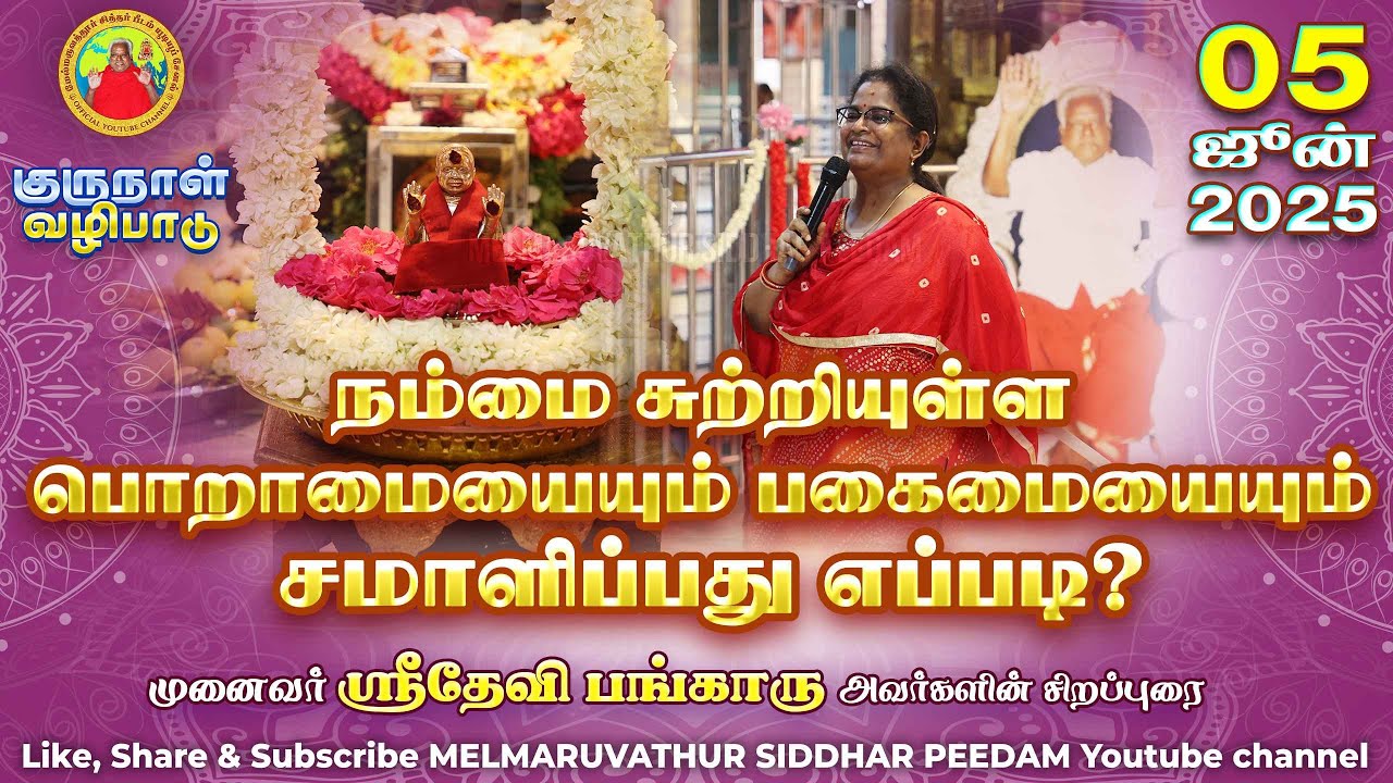 நம்மை சுற்றியுள்ள பொறாமையையும் பகைமையையும் சமாளிப்பது எப்படி? முனைவர்.சக்தி.ஸ்ரீதேவி பங்காரு அவர்கள்