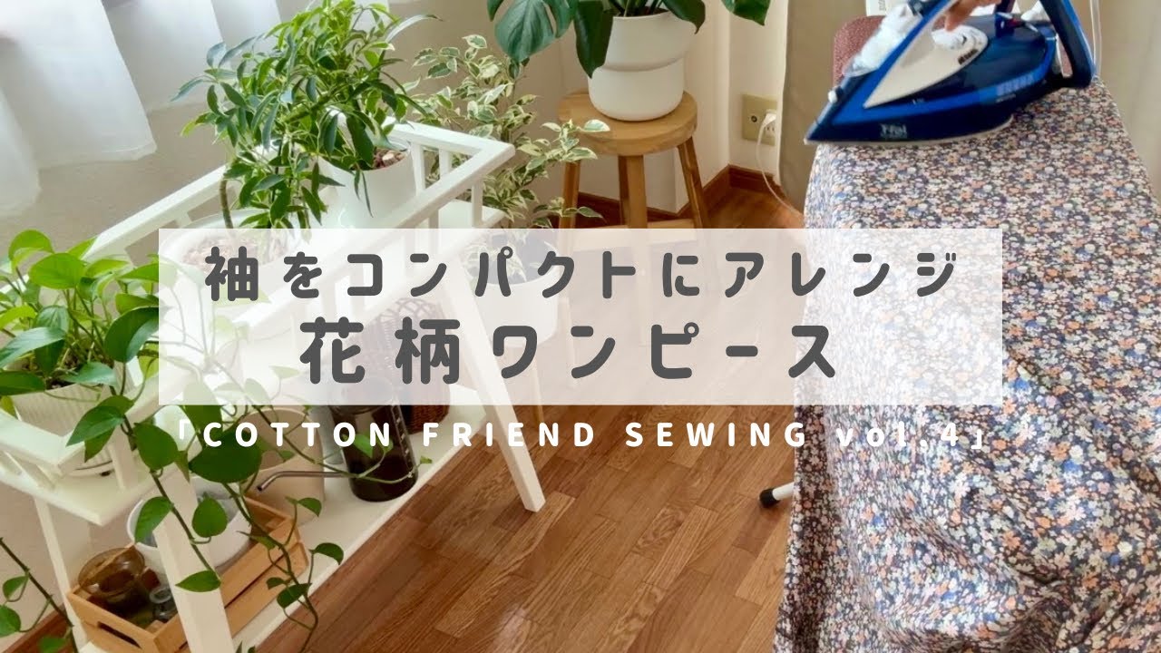 花柄ワンピース｜服作り10枚目・袖アレンジあり✂️「コットンフレンドソーイング vol.4」【服作り2年目】